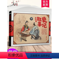 史记故事 [正版]纸狐狸绘本馆 史记故事大绘本 儿童故事 图画故事 彩色绘本 3-6-9岁幼儿园小学 中国古代图画故事精