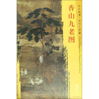 [M]香山九老图-9787501054053
