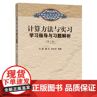 计算方法与实习学习指导与习题解析(第3版)