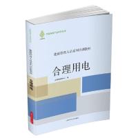 正版新书]合理用电上海市能效中心9787547820957