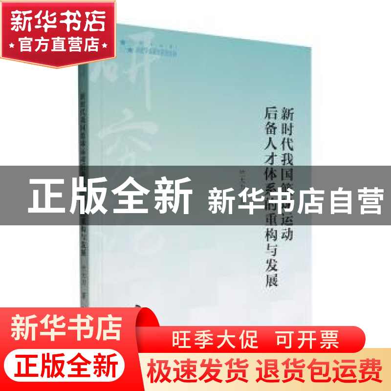 正版 新时代我国篮球运动后备人才体系的重构与发展 竺大力著 中