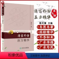 [正版] 清宫外治医方精华 现代著名老中医名著重刊丛书第9九辑 陈可冀主编 人民卫生出版社9787117166485清