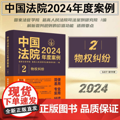 中国法院2024年度案例[2]物权纠纷 中国法制出版社 9787521643466