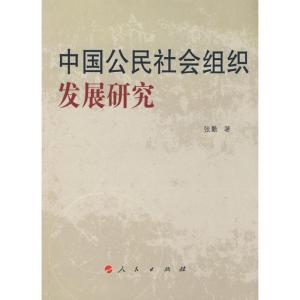 正版新书]中国公民社会组织研究张勤9787010075648