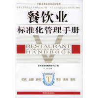 正版新书]中国企业标准化应用管理:银行营业网点标准化管理手册