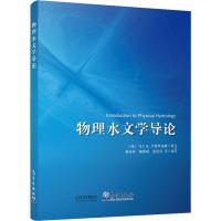 物理水文学导论