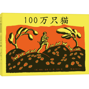 [M]100万只猫-9787544247986