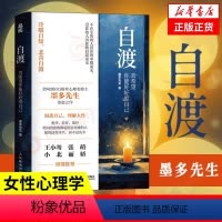 [正版]自渡 真希望你能好好爱自己 墨多先生著 女性心理学书籍 静心书籍 情绪控制 自我自渡方法 书籍