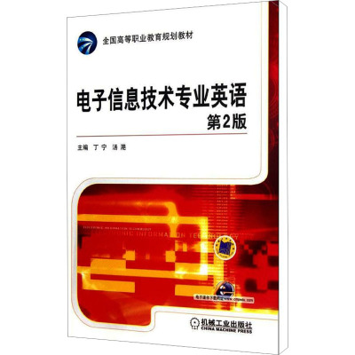 [M]电子信息技术专业英语 第2版-9787111375043