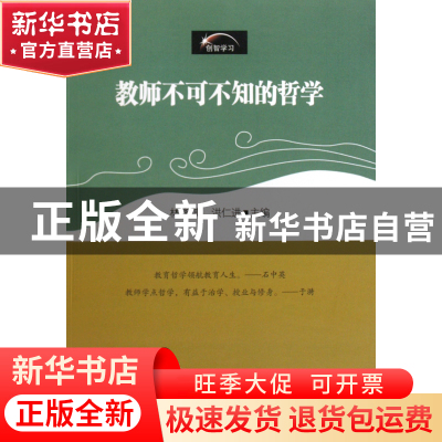 正版 教师不可不知的哲学 林逢祺//洪仁进 华东师大 978756177120