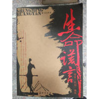 正版新书]生命谎言徐大辉9787802040823