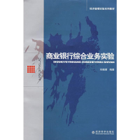 [M]商业银行综合业务实验-9787505871564