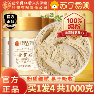[买1发3共750g]北京同仁堂甘肃黄芪粉250g/瓶黄氏黄茋粉北芪黄芪泡水大片粉中药材正品滋补养生保健