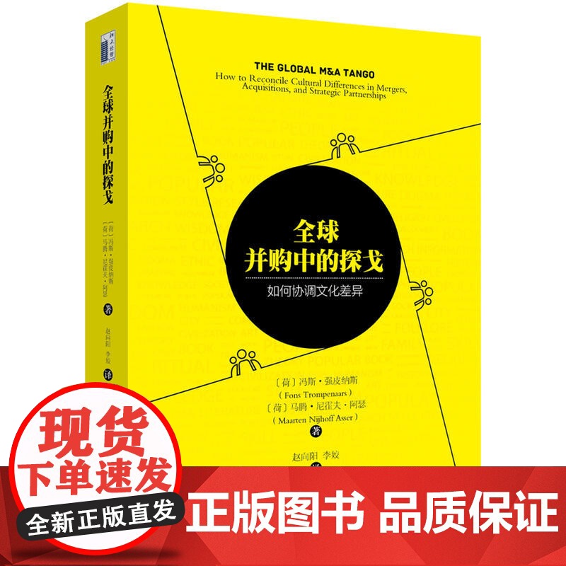 全球并购中的探戈:如何协调文化差异 冯斯·强皮纳斯 北京大学出版社 正版书籍