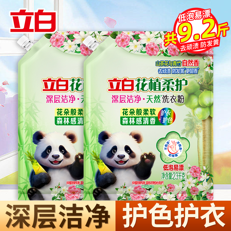 立白花植柔护深层洁净天然洗衣粉2.3kg*2袋护色护衣去顽渍防发黄留香不伤手
