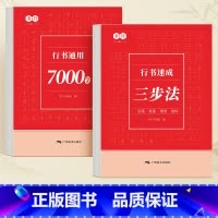 [全套2册]行书速成三步法+通用7000字 [正版]行书通用7000字练字帖行书速成三步法基础控笔训练行楷字帖笔画笔顺偏