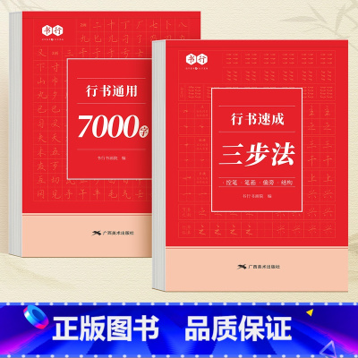 [全套2册]行书速成三步法+通用7000字 [正版]行书通用7000字练字帖行书速成三步法基础控笔训练行楷字帖笔画笔顺偏