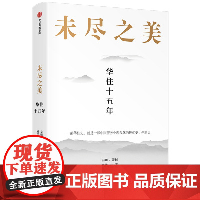 未尽之美(华住十五年)