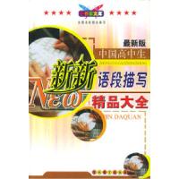 正版新书]中国高中生新新语段描写精品大全(最新版)/小作家文库