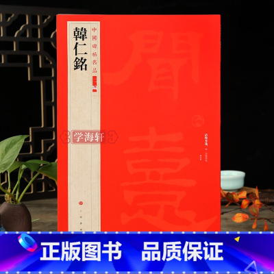 [正版]学海轩 韩仁铭 中国碑帖名品二编汉代隶书碑刻朵云轩藏清初拓本译文注释繁体旁注隶书毛笔字帖杨守敬编书法临摹古帖历