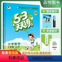 数学青岛版(63制) 小学三年级 [正版]五三天天练三年级下册数学青岛版QD 2023春5.3天天练3年级同步练习册配