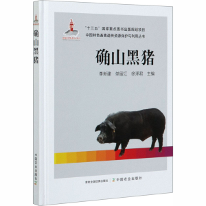 [M]确山黑猪-9787109267374