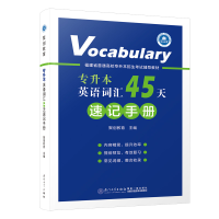 正版新书]英语词汇45天速记手册聚创教育 编9787561583135