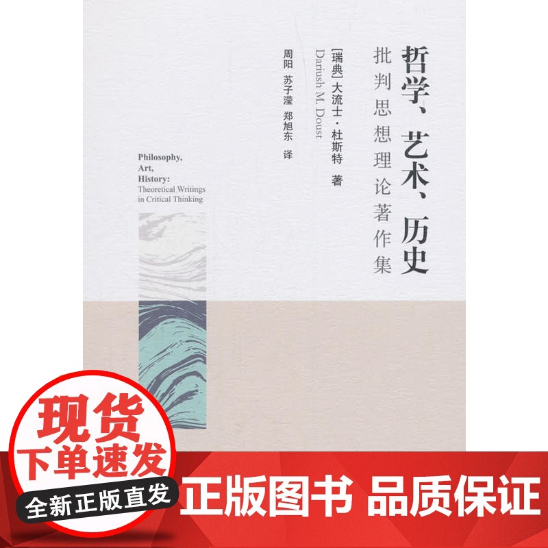《哲学、艺术、历史:批判思想理论著作集》