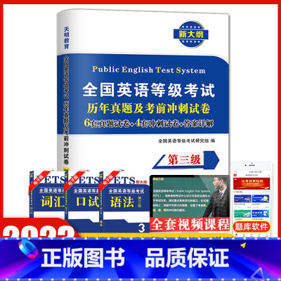[正版]天明2023公共英语三级历年真题试卷考前冲刺试卷 pets3全国英语等级考试第三级试卷3级真卷详解送听力2022
