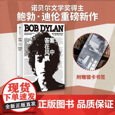 答案在风中飘 现代歌曲的哲学 鲍勃迪伦著 诺贝尔文学奖获得者 现代流行音乐史上经典之作
