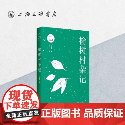 榆树村杂记 汪曾祺 著 原汁原味的汪曾祺自编文集 据1993年初版完整呈现上海三联书店 9787542667045