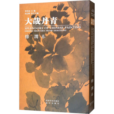 大哉丹青徐渭卷李世南编艺术文轩网