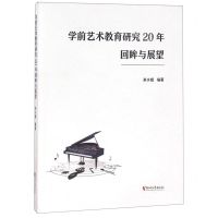 [N]学前艺术教育研究20年回眸与展望-9787533957377