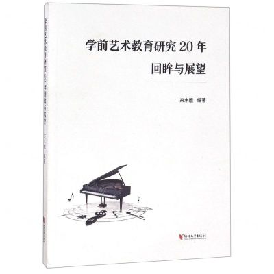[N]学前艺术教育研究20年回眸与展望-9787533957377