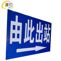 晋绘 安全通道提示由此进站/出站 1.5*1m 块
