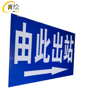晋绘 安全通道提示由此进站/出站 1.5*1m 块