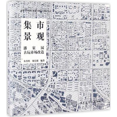 正版新书]集市景观:潘家园与古玩市场改造朱育帆9787112198276