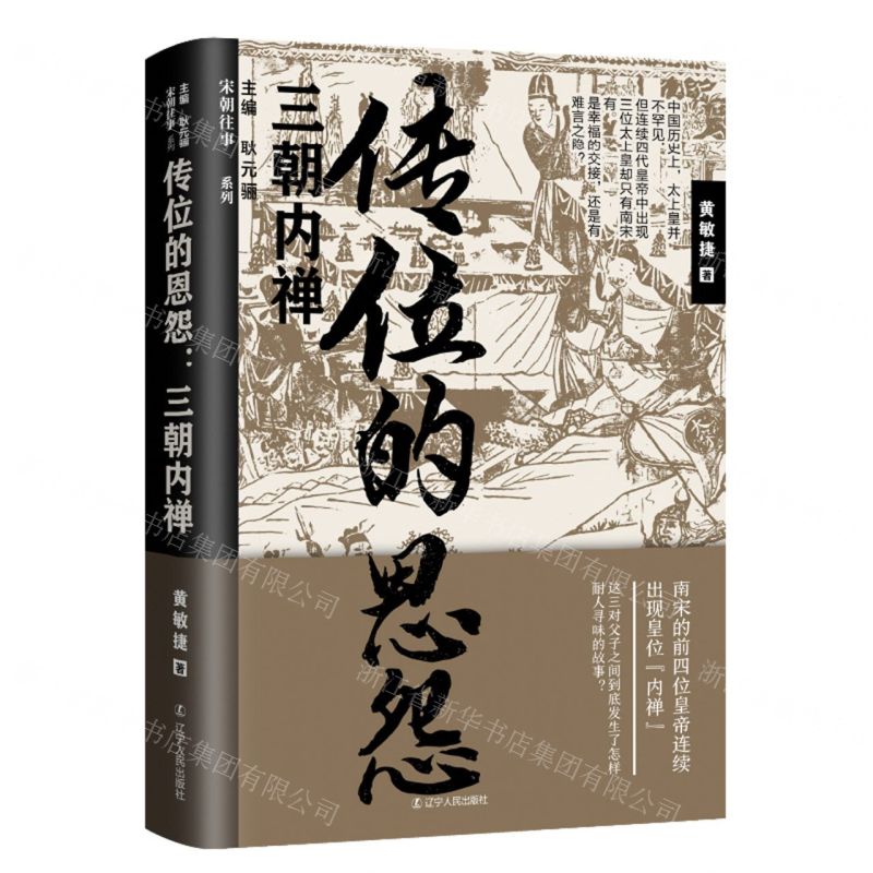[N]传位的恩怨(三朝内禅)/宋朝往事系列-9787205102852