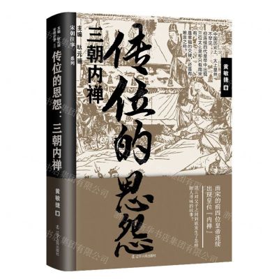 [N]传位的恩怨(三朝内禅)/宋朝往事系列-9787205102852
