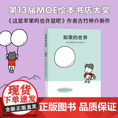 正版童书 吉竹伸介 如果的世界