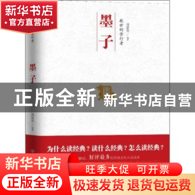 正版 救世的苦行者:墨子 周富美编著 中国友谊出版公司 978750573
