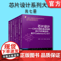 套装 正版 芯片设计系列大全 共7册 CMOS模拟集成电路 EDA技术 a模数转换器 Cadence IC 617