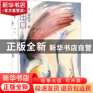 正版 出口 庚武泱著 浙江人民美术出版社 9787534068911 书籍