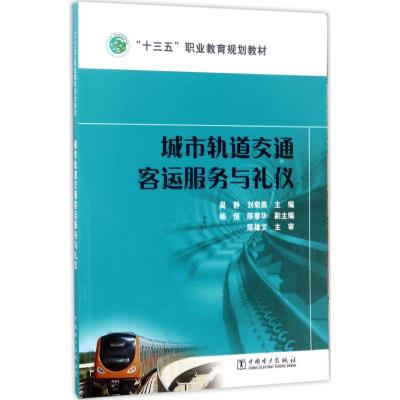 “十三五”职业教育规划教材 城市轨道交通客运服务与
