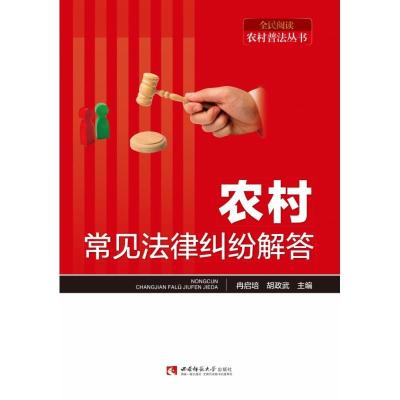 正版新书]农村常见法律纠纷解答冉启培 编,胡政武 编97875697006