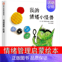 [我的情绪小怪兽]迈出情绪管理的第一步 [正版]菲菲生气了非常非常的生气情绪管理绘本精装硬壳儿童启发绘本幼儿0-3-4-