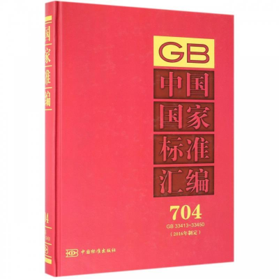 正版新书]中国国家标准汇编:704GB33413~33450(2016年制定)
