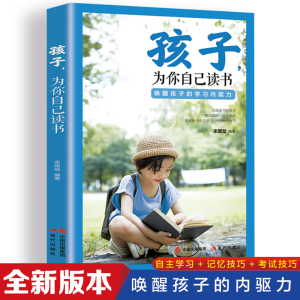 正版新书]孩子为你自己读书 中小学生推荐课外励志阅读抖音同款