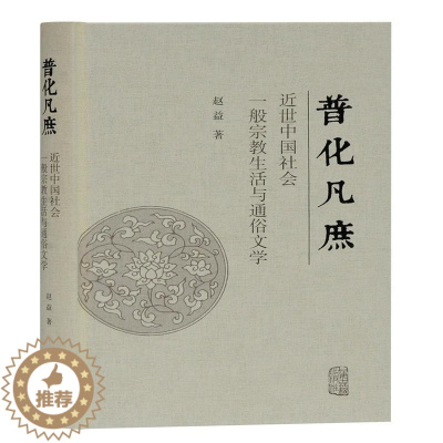 [醉染正版]正版 普化凡庶(近世中国社会一般宗教9787532599776 赵益上海古籍出版社哲学宗教宗教文化文化史