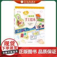 动动小手 哇!超简单!一起来做手工绘本 亲子游戏书 0-3-6-9岁幼儿游戏读物 折纸剪纸游戏 少年儿童出版社